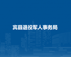 宾县​退役军人事务局
