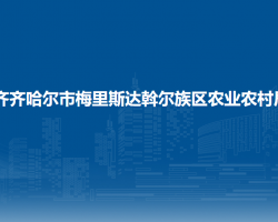 齐齐哈尔市梅里斯达斡尔族区农业农村局