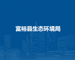 富裕县生态环境局