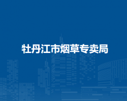 牡丹江市烟草专卖局