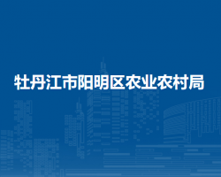 牡丹江市阳明区农业农村局