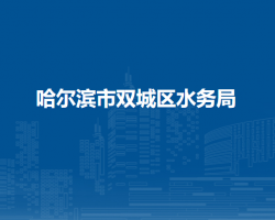 哈尔滨市双城区水务局