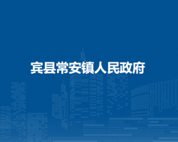 宾县常安镇人民政府