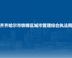 齐齐哈尔市铁锋区城市管理综合执法局