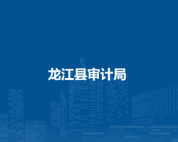 龙江县审计局