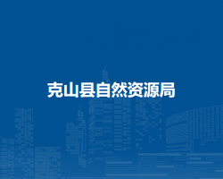 克山县自然资源局