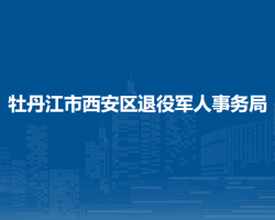 牡丹江市西安区退役军人事