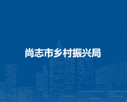 尚志市乡村振兴局