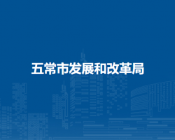五常市发展和改革局
