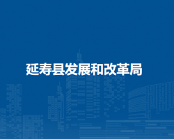 延寿县发展和改革局