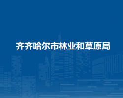 齐齐哈尔市林业和草原局