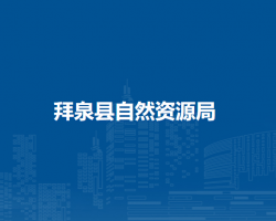 拜泉县自然资源局