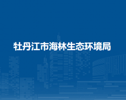 牡丹江市海林生态环境局