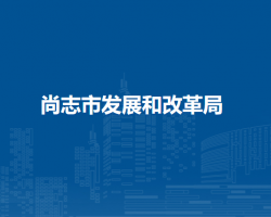 尚志市发展和改革局