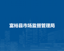 富裕县市场监督管理局