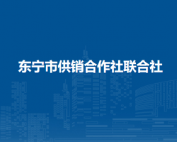 东宁市供销合作社联合社
