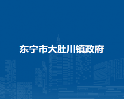 东宁市大肚川镇政府