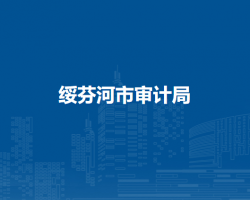 绥芬河市审计局