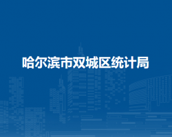 哈尔滨市双城区统计局