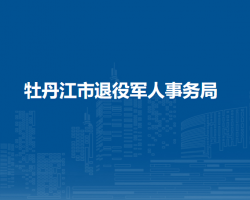 牡丹江市退役军人事务局