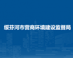 绥芬河市营商环境建设监督局