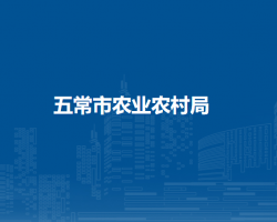 五常市农业农村局