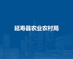 延寿县农业农村局