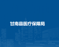 甘南县医疗保障局