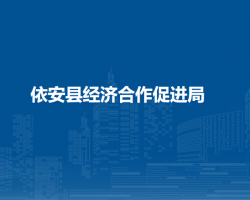 依安县经济合作促进局