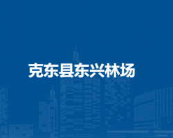 克东县东兴林场
