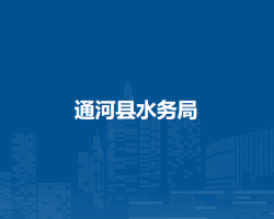 通河县水务局