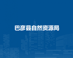巴彦县自然资源局