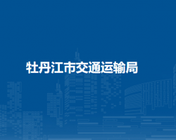 牡丹江市交通运输局