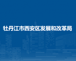 牡丹江市西安区发展和改革