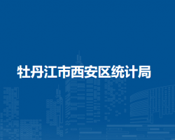 牡丹江市西安区统计局