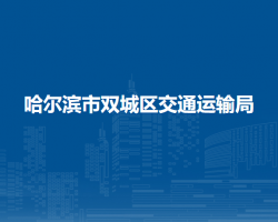 哈尔滨市双城区交通运输局