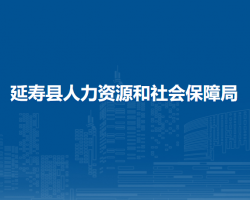 延寿县人力资源和社会保障局