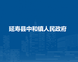 延寿县中和镇人民政府