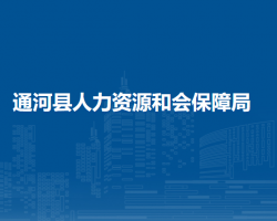 通河县人力资源和会保障局