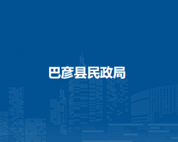 巴彦县民政局