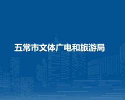 五常市文体广电和旅游局