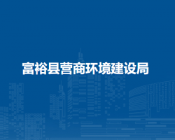 富裕县营商环境建设局