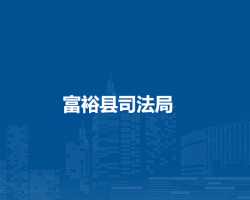 富裕县司法局
