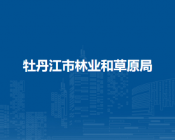 牡丹江市林业和草原局