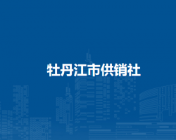 牡丹江市供销社