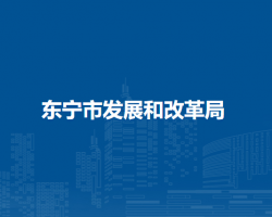 东宁市发展和改革局