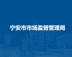 宁安市市场监督管理局