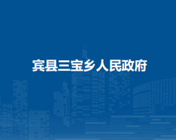 宾县三宝乡人民政府