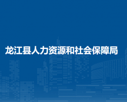 龙江县人力资源和社会保障局
