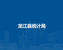 龙江县统计局